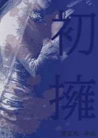 初拥(西幻/血族)