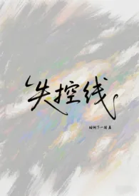 失控线