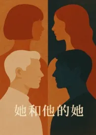 她和他的她