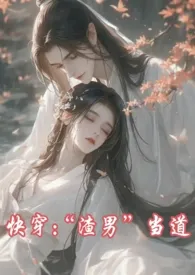 快穿:“渣男”当道(bg+女主切片+1v1+纯爱战神)