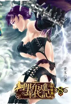 阿里布达年代记(阿里布达年代祭)
