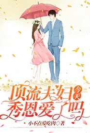 顶流夫妇今天秀恩爱了吗(1v1 sc 高h)