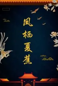 凤栖夏蕉(1v1 甜)