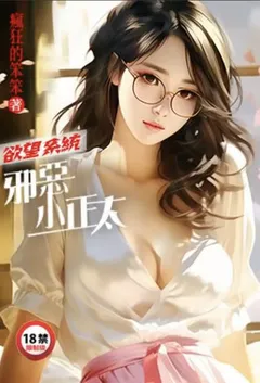 欲望系统:邪恶小正太